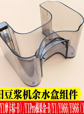 九阳免洗破壁豆浆机配件Y1 Y966 Y966-B L12-Y1Pro废水盒接余水盒
