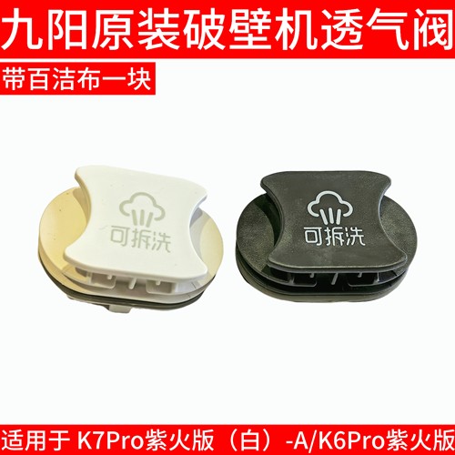 九阳破壁豆浆机配件K7Pro紫火版K6Pro搅拌杯盖上盖排气阀透气阀