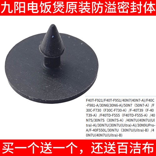 九阳电饭煲防溢密封体/圈/塞/胶垫F921/F951/40N7/F981/30N6/50N7