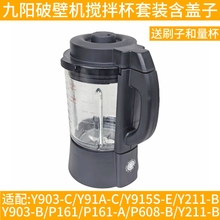 九阳破壁机y903-C/Y91A-C/Y211-B/P608-C/Y915S-E/P161搅拌杯盖子