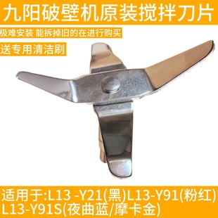 九阳破壁机L13-Y21/Y19/Y91/Y91S夜曲蓝摩卡金豆浆机刀片配件刀头