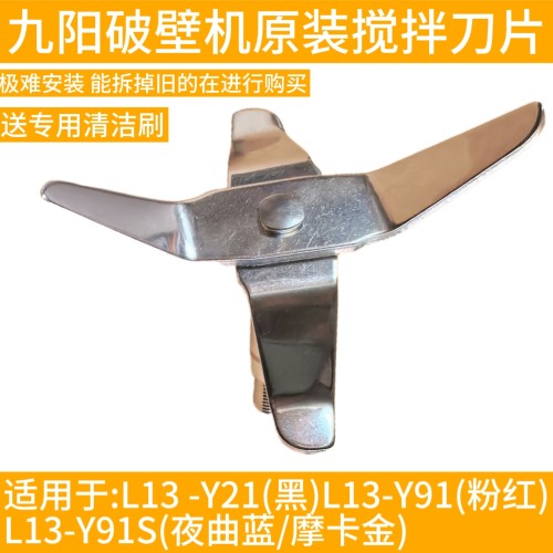 九阳破壁机L13-Y21/Y19/Y91/Y91S夜曲蓝摩卡金豆浆机刀片配件刀头