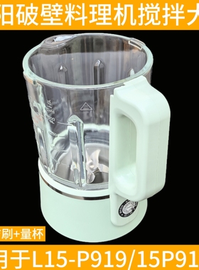 九阳破壁机豆浆机配件L15-P919/15P919-A原装全新玻璃搅拌杯组件