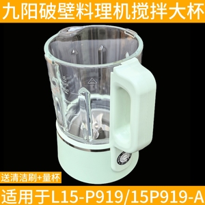 九阳破壁机豆浆机配件L15-P919/15P919-A原装全新玻璃搅拌杯组件