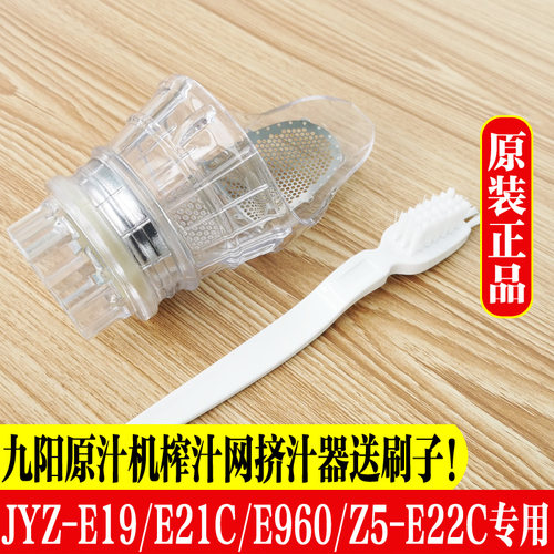 九阳原汁机榨汁机原装配件JYZ-E19/E21C/E960专用榨汁网过滤网