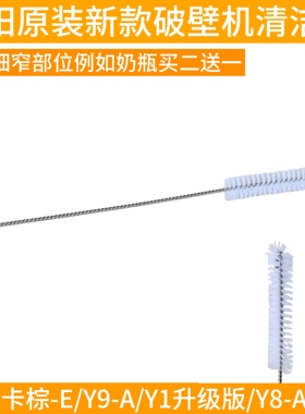 九阳原装尼龙材质清洁刷Y1摩卡棕-E/Y1升级版/Y8-A/Y9可做奶瓶刷