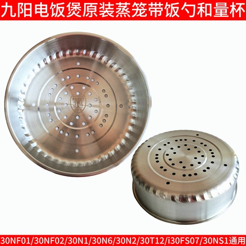 九阳电饭锅不锈钢蒸笼30NF02/30N1/30N6/30N2/30T12/i30FS07/N1S