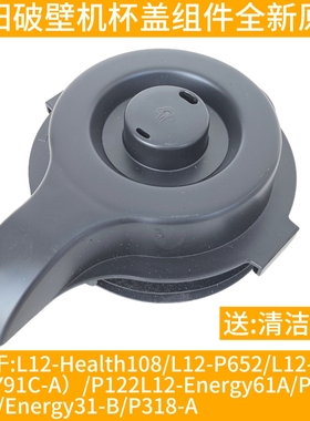 九阳破壁料理机L12Energy31 P131 P122 P651配件杯盖盖子Y91C/652