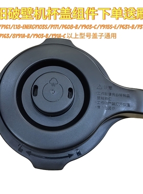 九阳破壁机Y915S-D/P161/Energy103S/P608-B/搅拌杯盖子热杯配件