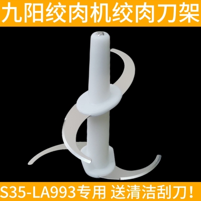 九阳绞肉和面机绞肉机S35-LA993绞肉刀片刀头配件碎菜家用多功能