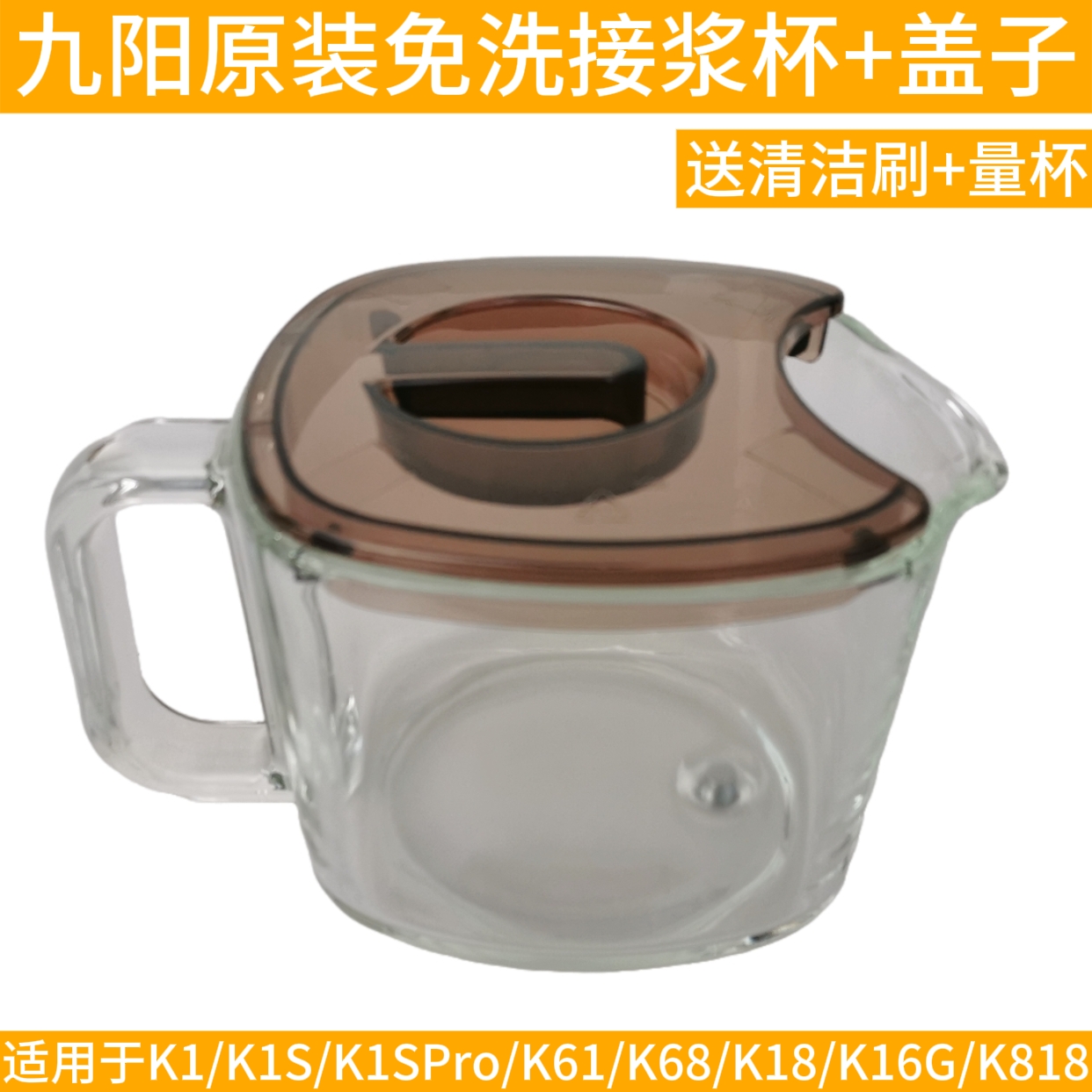 九阳豆浆机DJ10E-K61/K1/K1S/K18/K16G/K818/K68R接浆杯玻璃杯