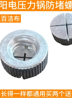 九阳电压力锅配件JYY-40/50/60锅盖防堵螺母通用排气管帽放气管垫