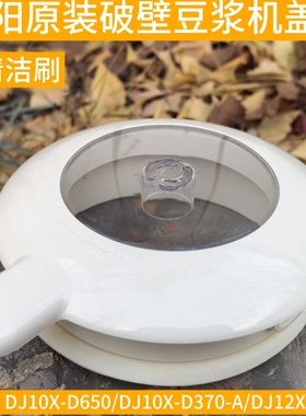 九阳豆浆机盖子原配件J10X-D650/D370-A/DJ12X-D640上盖杯盖组件