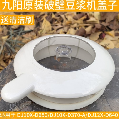 九阳豆浆机盖子原配件J10X-D650/D370-A/DJ12X-D640上盖杯盖组件
