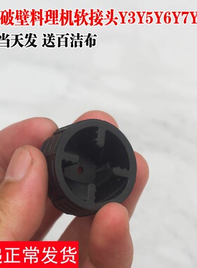 九阳破壁机配件大全原装JYL-Y3/Y5/Y6/Y7/Y5/Y8升级连接器软胶头