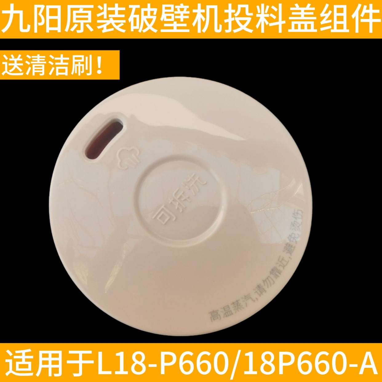 原装九阳破壁机配件L18-P660 投料盖蒸汽盖排汽盖微压排汽阀