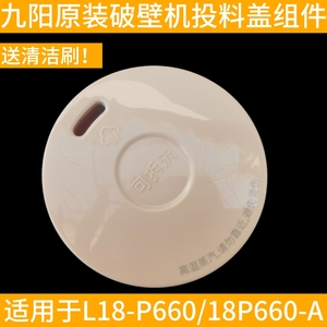 原装九阳破壁机配件L18-P660 投料盖蒸汽盖排汽盖微压排汽阀