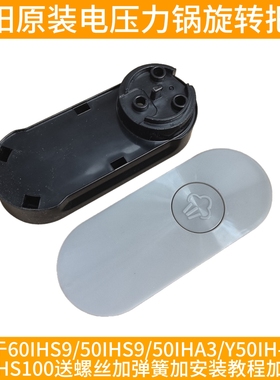 九阳电压力锅开盖手柄60IHS9/50IHS9/50IHA3/B966/S100上盖提把手