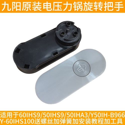 九阳电压力锅开盖手柄60IHS9/50IHS9/50IHA3/B966/S100上盖提把手