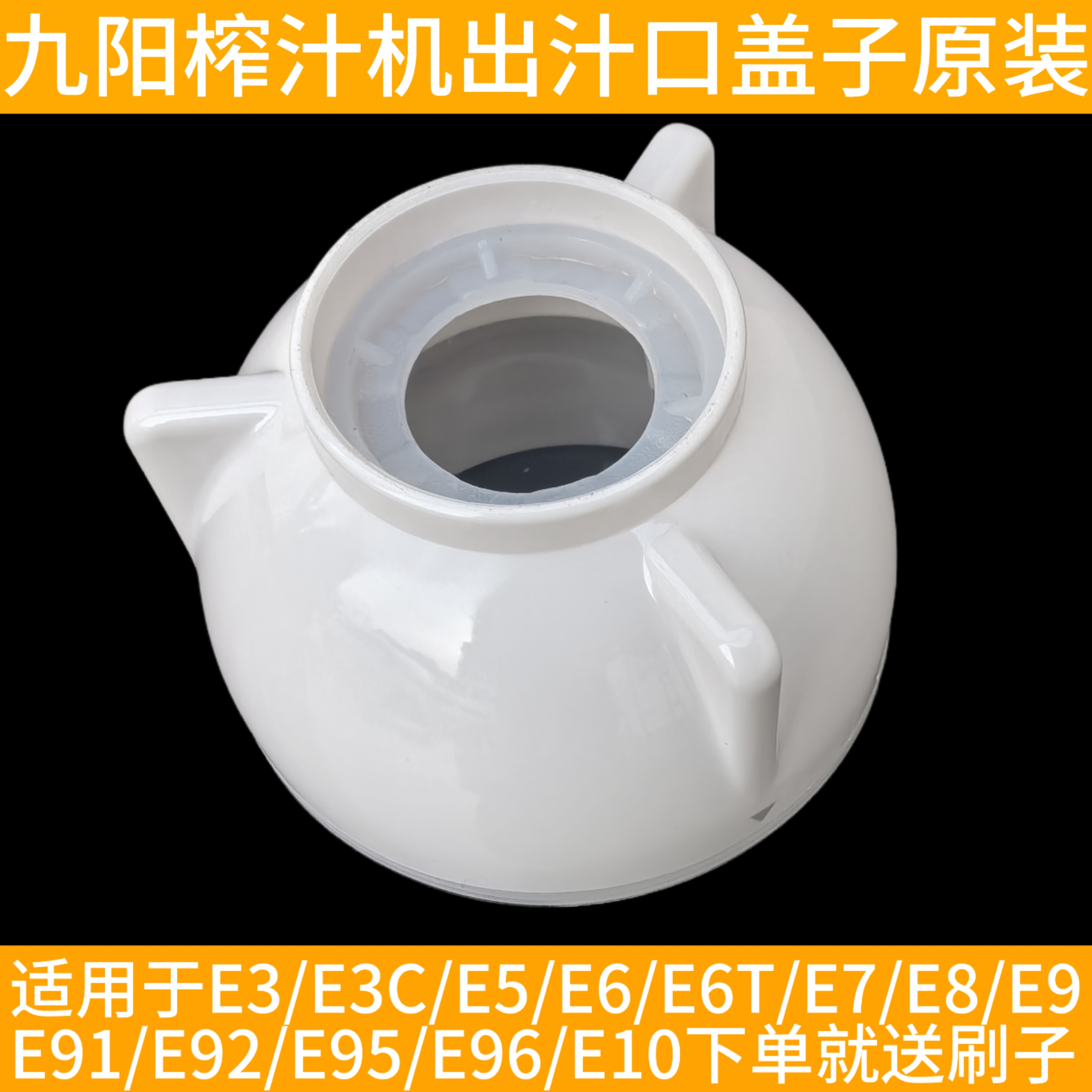 九阳榨汁机原汁机E3E5E7E8E6E6T/E10E15/E9出渣口盖 进料简出口盖