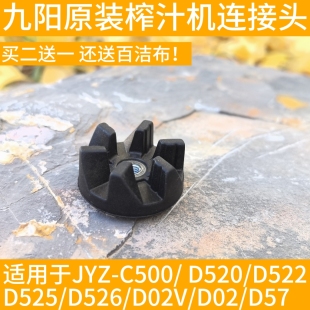 九阳榨汁机JYZ-C501/D522/D525/C515/D526/D57原装上连接头加长的