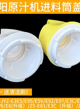 九阳榨汁机原汁机配件JYZ-E3 JYZ-E3C进料筒盖出渣口出料口盖子