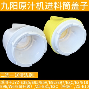E3C进料筒盖出渣口出料口盖子 JYZ 九阳榨汁机原汁机配件JYZ