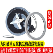 Y912C P156 九阳破壁料理机配件Y921 Y916 C加热盘搅拌刀片发座