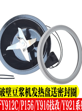 九阳破壁料理机配件Y921-C/Y912C/P156/Y916-C加热盘搅拌刀片发座