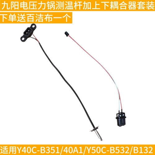 九阳电压力锅40A1/Y40C-B351/B132/B532感温器测温度杆耦合器探头