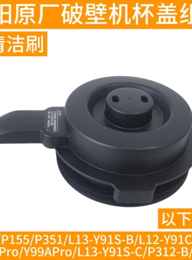九阳破壁机l12一p128配件搅拌杯盖子P155/P351/Y91S-B/Y91CPro-A