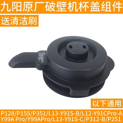 九阳破壁机l12一p128配件搅拌杯盖子P155/P351/Y91S-B/Y91CPro-A