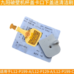 九阳破壁机配件L12-P199-A-CL12-P129-A料理机搅拌杯盖子下盖卡口