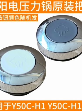 九阳电压力锅配件Y50C-H1 Y50C-H1Pro开盖旋转手柄把手放气提手