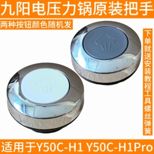 九阳电压力锅配件Y50C-H1 Y50C-H1Pro开盖旋转手柄把手放气提手