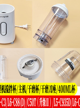 九阳料理机C50T/L6-C88/C99/C3/c935d搅拌杯果汁杯子干磨刀座配件