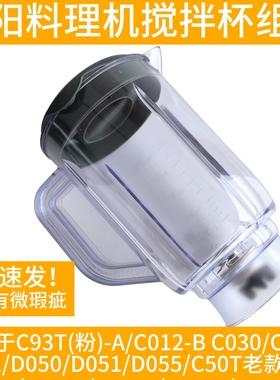 九阳料理机配件JYL-C50T D050 D051 D055/C012-B搅拌杯豆浆杯大杯