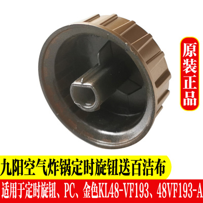 九阳定时器旋钮塑料按钮空气炸锅