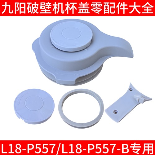 九阳破壁机L18-P557搅拌大杯上盖加热杯盖子密封圈投料盖原装配件