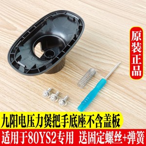 九阳原厂配件 电压力锅Y-80YS2 把手 上盖把手不含把手盖开盖手柄