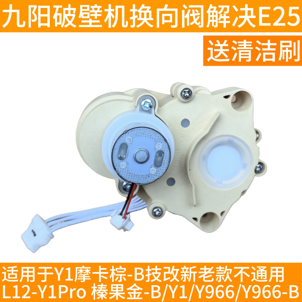 九阳破壁机Y1摩卡棕-B/Y1Pro 榛果金-B/Y966-B换向阀方向阀转向阀