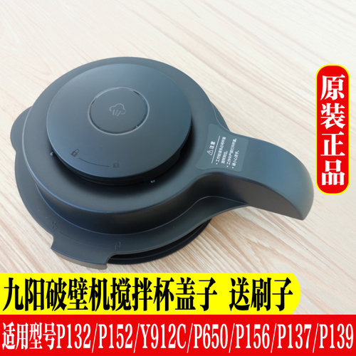 九阳破壁机料理机配件盖子热杯盖