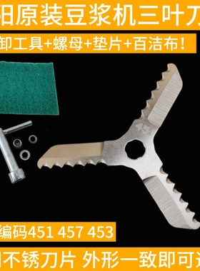 九阳豆浆机刀片457刀头DJ13R-G6/D83SG/G2/G5通用配件大全451老式