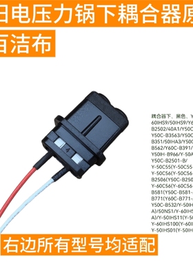 九阳电压力锅50IHS9 60IHS9/B2502/01/40A1/B3563/耦合器下连接器