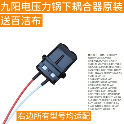 九阳电压力锅50IHS9 60IHS9/B2502/01/40A1/B3563/耦合器下连接器