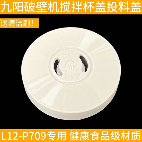 九阳静音破壁机P709搅拌杯盖子上盖投料盖密封圈杯盖胶圈配件