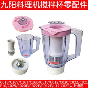 C025 L12 C020E C012E C82T刀座 C022E 九阳料理机搅拌杯配件C010