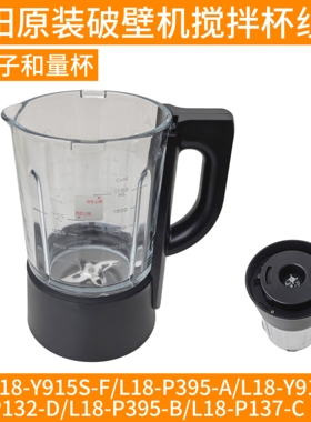 九阳破壁机刀头总成搅拌杯体玻璃L18Y915S-F/P395/Y915S-G/P137-C