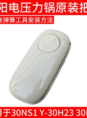 九阳电压力锅上盖塑料把手组件30NS1 Y-30H23 30H25旋转提手开盖