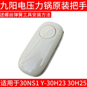 九阳电压力锅上盖塑料把手组件30NS1 Y-30H23 30H25旋转提手开盖